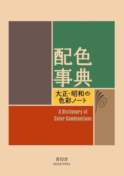 A Dictionary of Color Combinations, Sanzo Wada